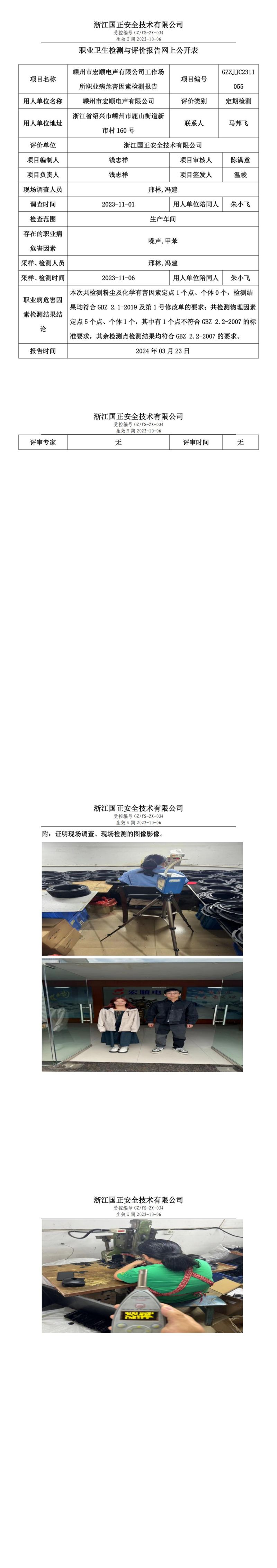 2024.03.25 GZZJJC2311055_嵊州市宏顺电声有限公司_00.jpg